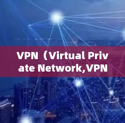 VPN（Virtual Private Network,VPN）是一个通过虚拟设备访问远程网络资源的技术。节点通常指这些虚拟设备或服务器。要导入VPN节点，通常涉及以下步骤