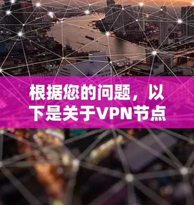 根据您的问题，以下是关于VPN节点设置的详细步骤指南，帮助您顺利完成设置