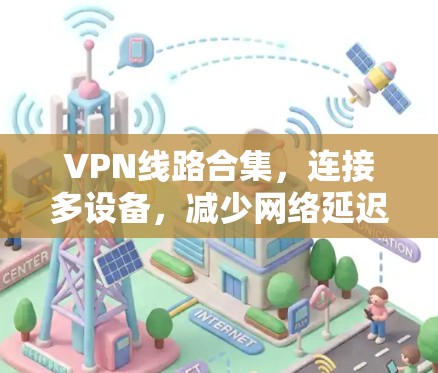 VPN线路合集，连接多设备，减少网络延迟
