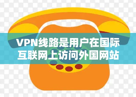 VPN线路是用户在国际互联网上访问外国网站或应用程序时使用的VPN服务。VPN线路的推荐需要考虑用户的具体需求、使用习惯以及所在地区的网络环境。以下是一些常见的VPN线路推荐