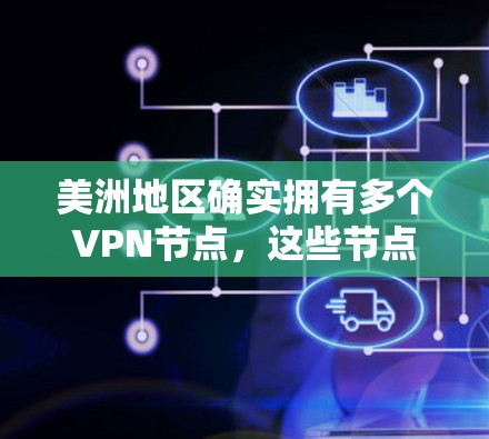 美洲地区确实拥有多个VPN节点,这些节点由美国、加拿大、墨西哥等地的VPN服务提供商提供。以下是美洲地区的重要VPN节点和相关信息 美洲地区确实拥有多个VPN节点,这些节点由美国、加拿大、墨西哥等地的VPN服务提供商提供。以下是美洲地区的重要VPN节点和相关信息