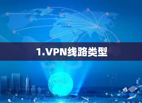 1.VPN线路类型