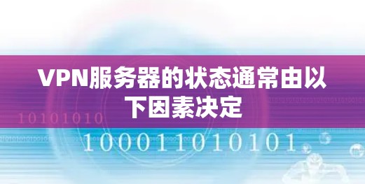 VPN服务器的状态通常由以下因素决定
