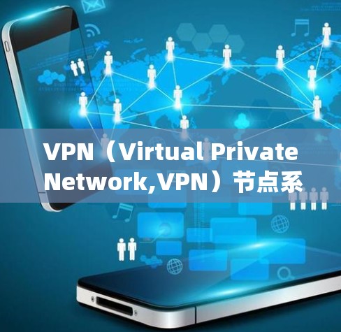 VPN(Virtual Private Network,VPN)节点系统是用于加密数据传输的关键组件,主要包括服务器、客户端和安全协议等部分。以下是 VPN 节点系统的主要组成部分和功能 VPN(Virtual Private Network,VPN)节点系统是用于加密数据传输的关键组件,主要包括服务器、客户端和安全协议等部分。以下是 VPN 节点系统的主要组成部分和功能