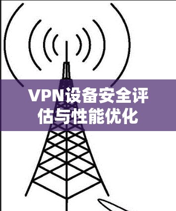 VPN设备安全评估与性能优化