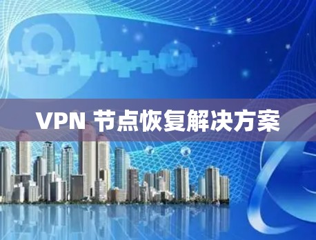 VPN 节点恢复解决方案 VPN 节点恢复解决方案