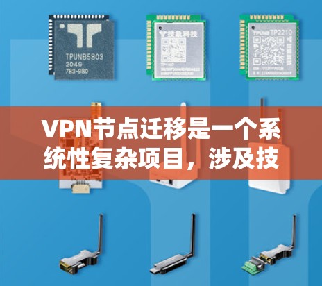 VPN节点迁移是一个系统性复杂项目，涉及技术、运营、合规和规划等多个方面。以下是一步步的实施计划