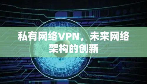 私有网络VPN，未来网络架构的创新