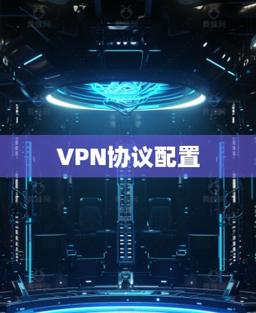 VPN协议配置
