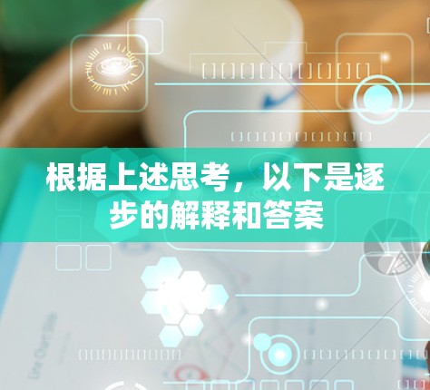 根据上述思考，以下是逐步的解释和答案