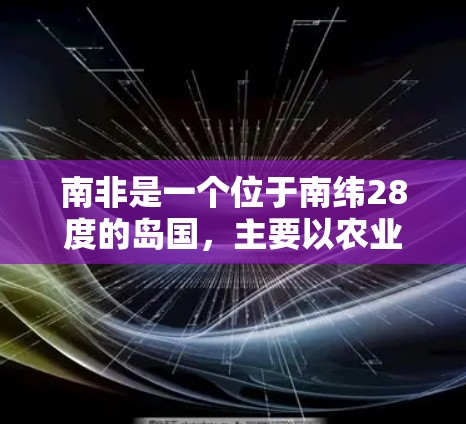 南非是一个位于南纬28度的岛国，主要以农业和旅游业为主，经济资源有限。关于VPN在南非的情况，以下是一些相关信息