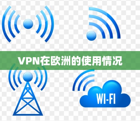 VPN在欧洲的使用情况