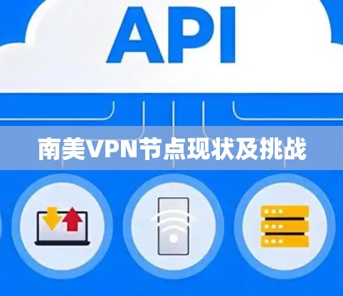 南美VPN节点现状及挑战