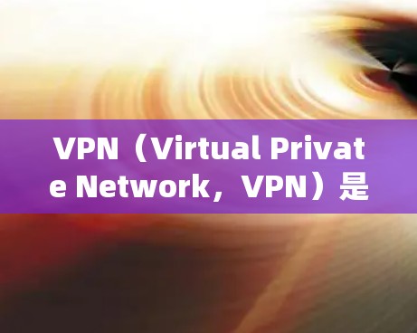 VPN（Virtual Private Network，VPN）是一种通过加密技术将内部网络与外部互联网连接起来的网络服务。VPN的目的是为了提供安全的网络连接，避免数据被截获或泄露