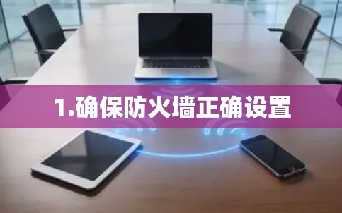 1.确保防火墙正确设置
