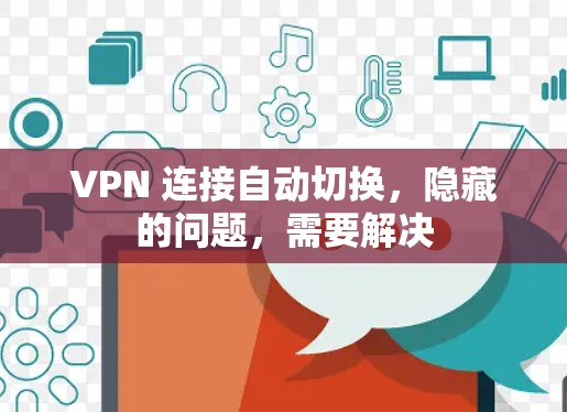 VPN 连接自动切换，隐藏的问题，需要解决