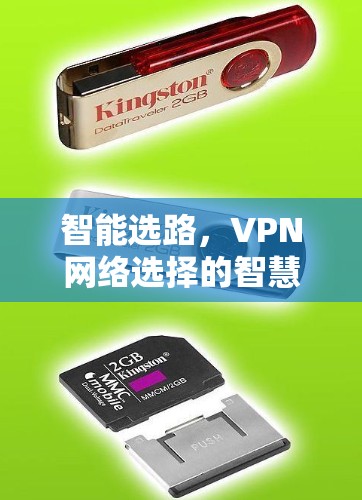 智能选路，VPN网络选择的智慧之选