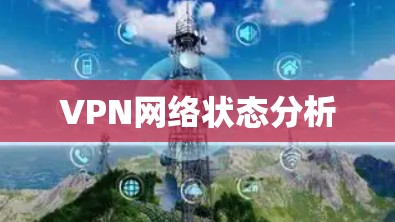 VPN网络状态分析