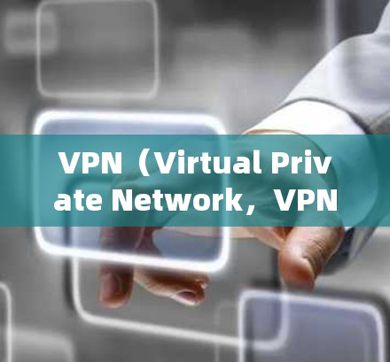 VPN（Virtual Private Network，VPN）是一种通过加密技术将你的网络包传输到目标服务器，保护你的隐私和数据安全。以下是关于VPN的详细总结