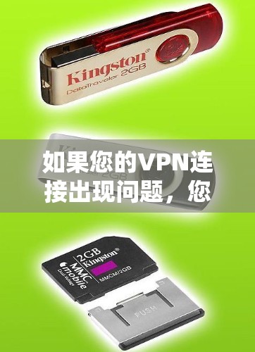 如果您的VPN连接出现问题，您可以通过以下步骤恢复连接