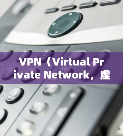 VPN（Virtual Private Network，虚拟网络）是通过互联网和加密技术，将用户转移到另一个网络环境中，从而获得安全、匿名的信息服务。以下是关于VPN企业线路的详细分析和指南