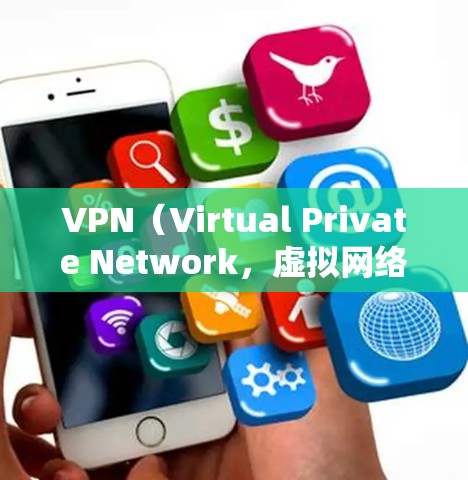 VPN（Virtual Private Network，虚拟网络）是一种通过网络技术来隐藏信息或保护隐私的技术。家庭VPN（家庭虚拟网络）是一种专门用于家庭成员之间保持通信和信息保密性的VPN服务