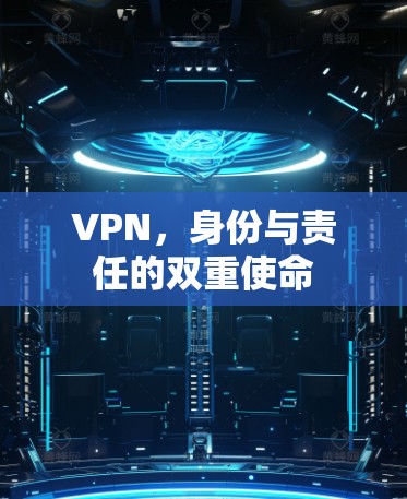 VPN，身份与责任的双重使命