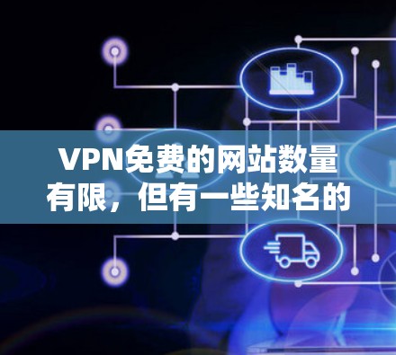 VPN免费的网站数量有限,但有一些知名的VPN公司提供免费的访问。以下是一些可靠的VPN服务 VPN免费的网站数量有限,但有一些知名的VPN公司提供免费的访问。以下是一些可靠的VPN服务