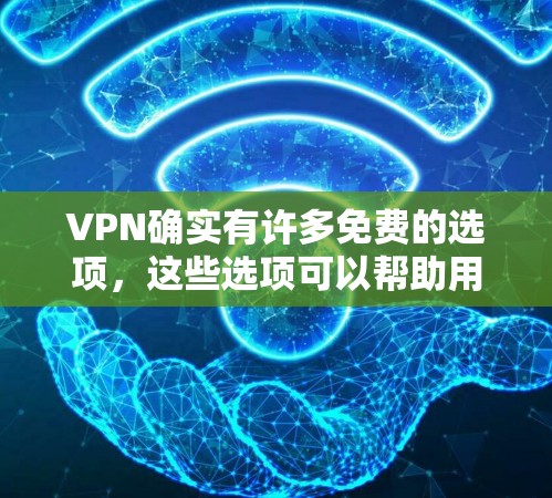 VPN确实有许多免费的选项,这些选项可以帮助用户访问加密的网络服务,如互联网、移动数据服务和视频内容。以下是几个常见的免费VPN网站及其使用流程 VPN确实有许多免费的选项,这些选项可以帮助用户访问加密的网络服务,如互联网、移动数据服务和视频内容。以下是几个常见的免费VPN网站及其使用流程