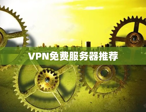 VPN免费服务器推荐