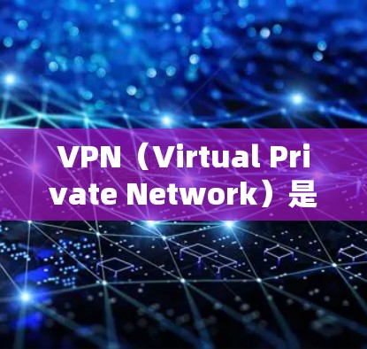 VPN（Virtual Private Network）是通过网络技术将外部设备与内部计算机连接起来，以实现安全访问和数据传输的网络服务。VPN可以帮助用户安全地访问互联网，保护隐私和安全
