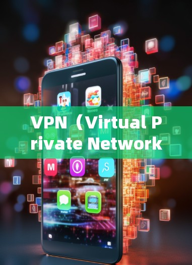 VPN（Virtual Private Network）软件可以帮助用户安全地连接到国外的网络，但并不是所有VPN软件都是免费的。以下是几个常见的免费VPN软件