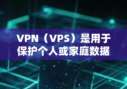 VPN(VPS)是用于保护个人或家庭数据在网络通信中的一种方式。通过VPN,用户可以将敏感信息(如身份、银行账户、社交媒体账户等)转移到安全的网络环境中,以避免数据泄露 VPN(VPS)是用于保护个人或家庭数据在网络通信中的一种方式。通过VPN,用户可以将敏感信息(如身份、银行账户、社交媒体账户等)转移到安全的网络环境中,以避免数据泄露