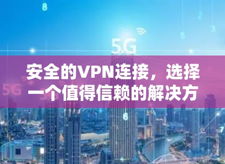 安全的VPN连接，选择一个值得信赖的解决方案