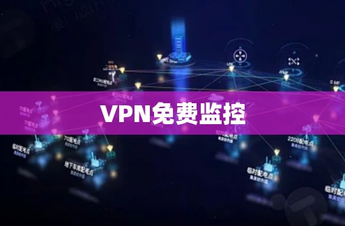 VPN免费监控