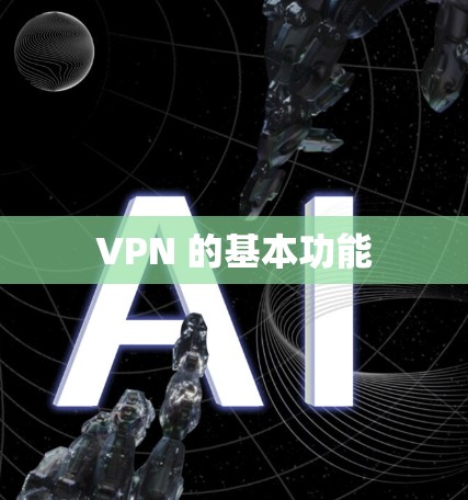 VPN 的基本功能