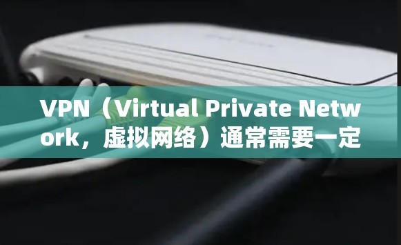 VPN（Virtual Private Network，虚拟网络）通常需要一定的费用，尤其是用于快速连接的部分。然而，如果你需要一个免费的高速VPN服务，以下是一些建议