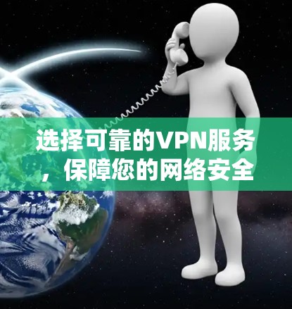 选择可靠的VPN服务，保障您的网络安全