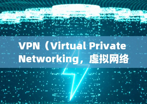VPN(Virtual Private Networking,虚拟网络)是通过加密技术连接外部网络,保护用户数据的安全。以下是关于VPN的详细指南 VPN(Virtual Private Networking,虚拟网络)是通过加密技术连接外部网络,保护用户数据的安全。以下是关于VPN的详细指南