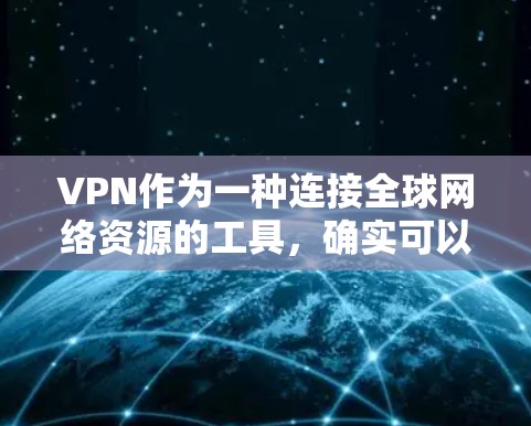 VPN作为一种连接全球网络资源的工具，确实可以让你获得更多内容，但使用时必须谨慎，确保遵守中国的法律和政策，保护个人权益。以下是使用VPN的注意事项