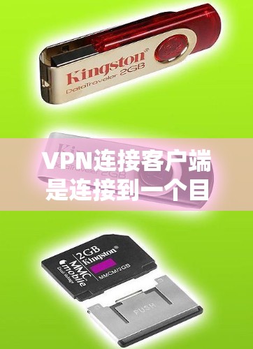 VPN连接客户端是连接到一个目标服务器的网络设备，用于加密和解密数据，如视频或文件。以下是关于VPN连接客户端的详细步骤指南