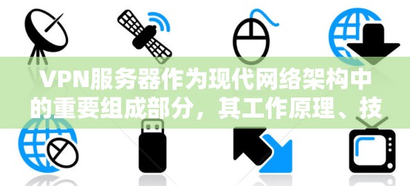 VPN服务器作为现代网络架构中的重要组成部分,其工作原理、技术要求以及实际应用中面临的挑战和机遇可以从以下几个方面进行深入探讨 VPN服务器作为现代网络架构中的重要组成部分,其工作原理、技术要求以及实际应用中面临的挑战和机遇可以从以下几个方面进行深入探讨