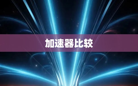 加速器比较