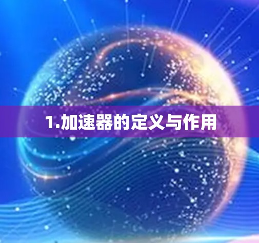 1.加速器的定义与作用
