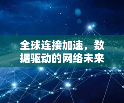 全球连接加速，数据驱动的网络未来