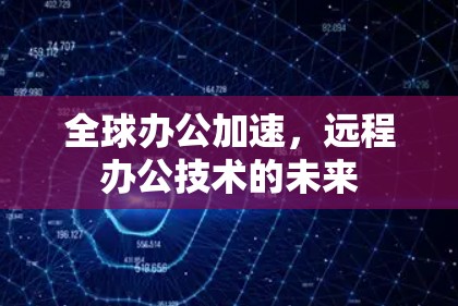 全球办公加速，远程办公技术的未来