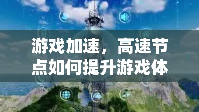 游戏加速，高速节点如何提升游戏体验