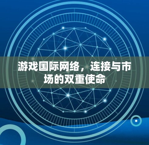 游戏国际网络，连接与市场的双重使命