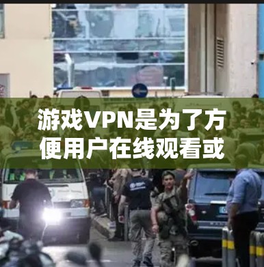 游戏VPN是为了方便用户在线观看或下载游戏而使用的VPN服务。以下是一些适合不同游戏类型和需求的推荐 游戏VPN是为了方便用户在线观看或下载游戏而使用的VPN服务。以下是一些适合不同游戏类型和需求的推荐
