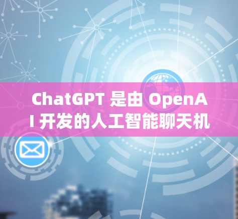 ChatGPT 是由 OpenAI 开发的人工智能聊天机器人，它基于 GPT-4 模型。如果你正在寻找某种特定的 ChatGPT 资源或工具，可以告诉我具体情况，我会尽力帮助你